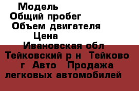  › Модель ­ fiat Maria  › Общий пробег ­ 120 000 › Объем двигателя ­ 2 › Цена ­ 100 000 - Ивановская обл., Тейковский р-н, Тейково г. Авто » Продажа легковых автомобилей   